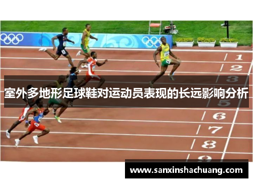 室外多地形足球鞋对运动员表现的长远影响分析