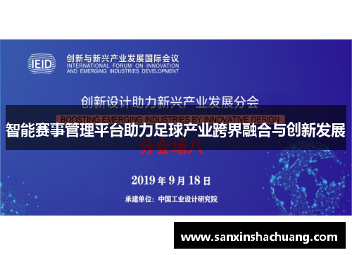 智能赛事管理平台助力足球产业跨界融合与创新发展