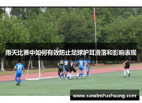 雨天比赛中如何有效防止足球护耳滑落和影响表现