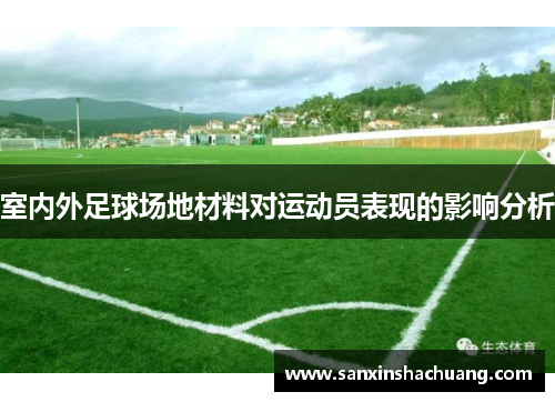 室内外足球场地材料对运动员表现的影响分析