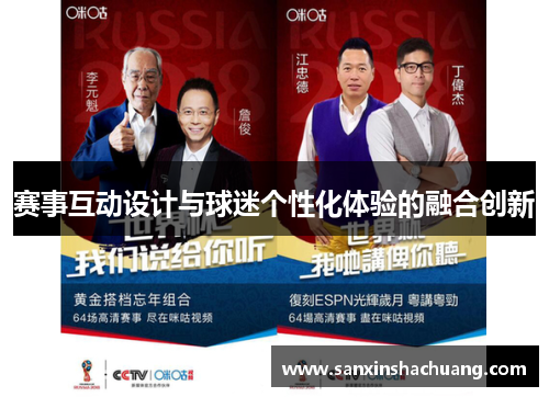 赛事互动设计与球迷个性化体验的融合创新