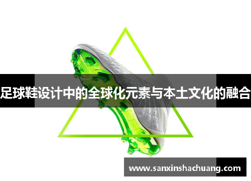 足球鞋设计中的全球化元素与本土文化的融合