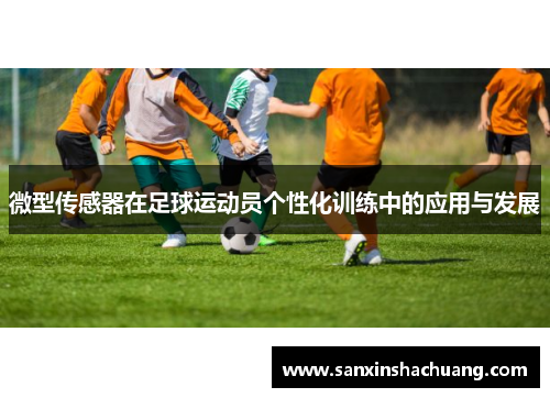 微型传感器在足球运动员个性化训练中的应用与发展