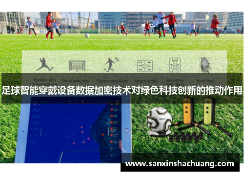 足球智能穿戴设备数据加密技术对绿色科技创新的推动作用