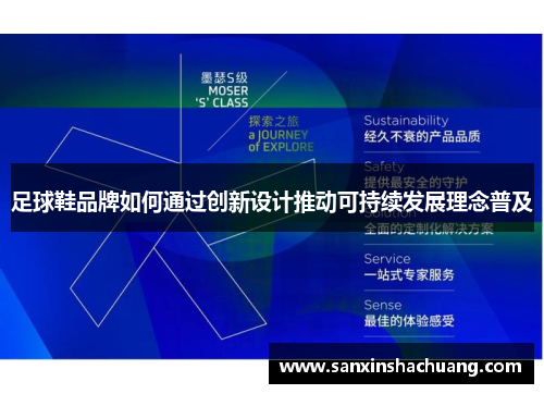 足球鞋品牌如何通过创新设计推动可持续发展理念普及