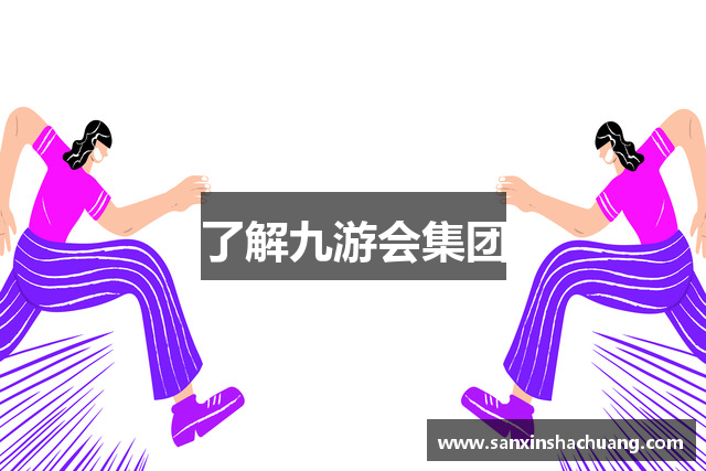 了解九游会集团